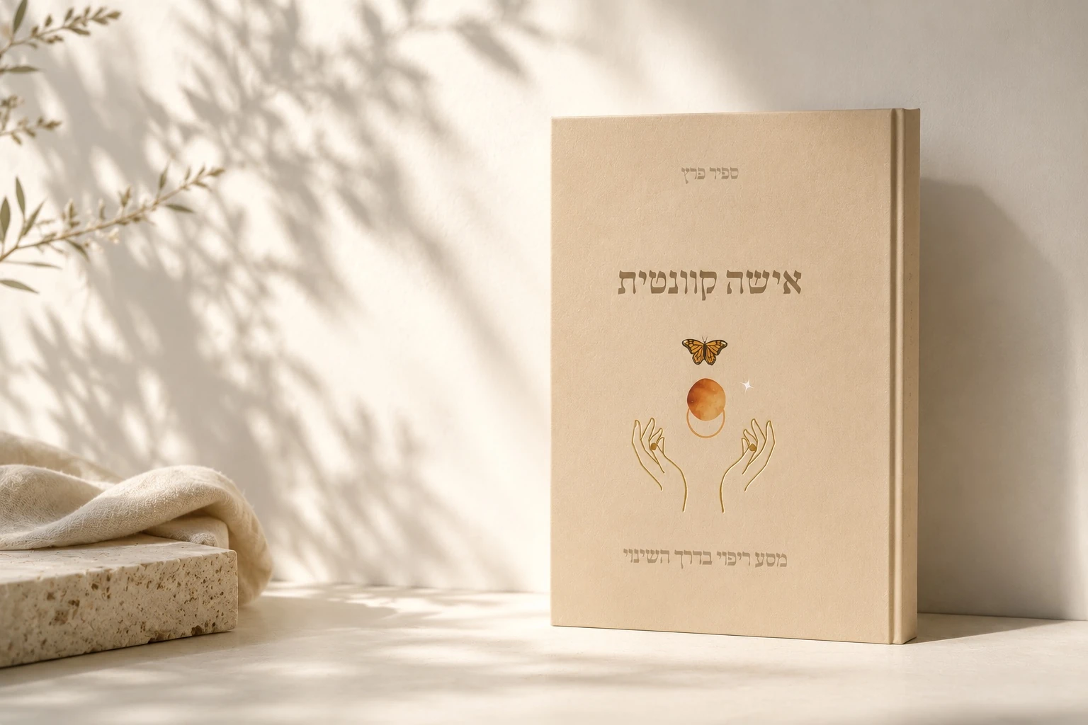 הספר אישה קוונטית באור טבעי ובצללי צמחים