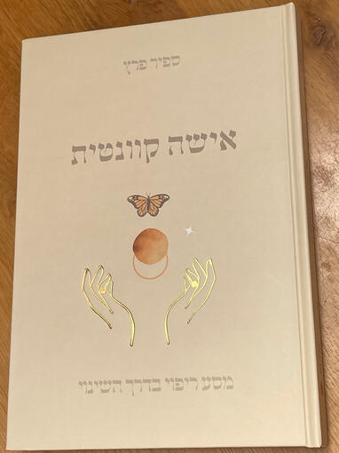 התהליך "אישה קוונטית"