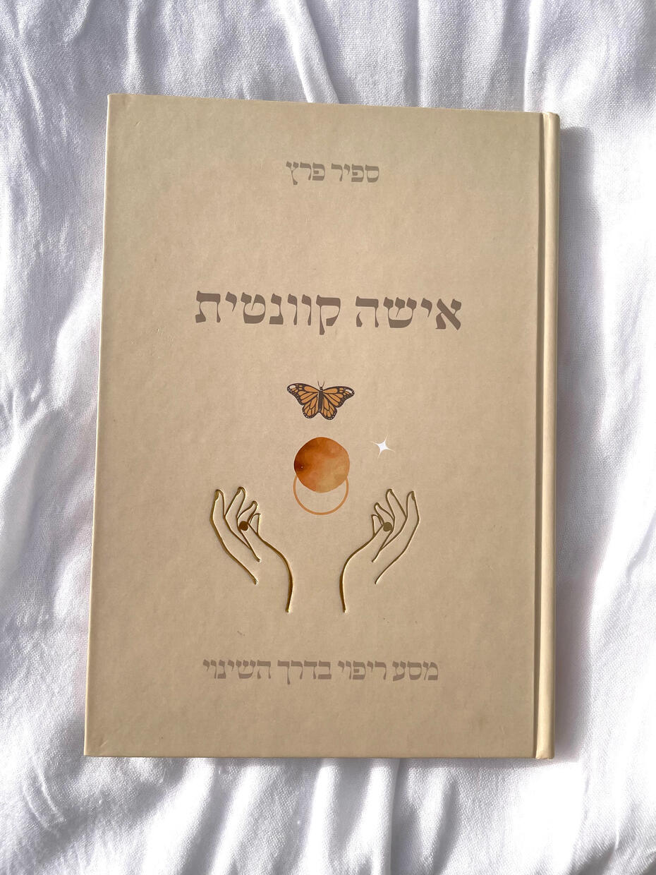 התהליך אישה קוונטית התהליך אישה קוונטית - 40 ימים בדרך השינוי