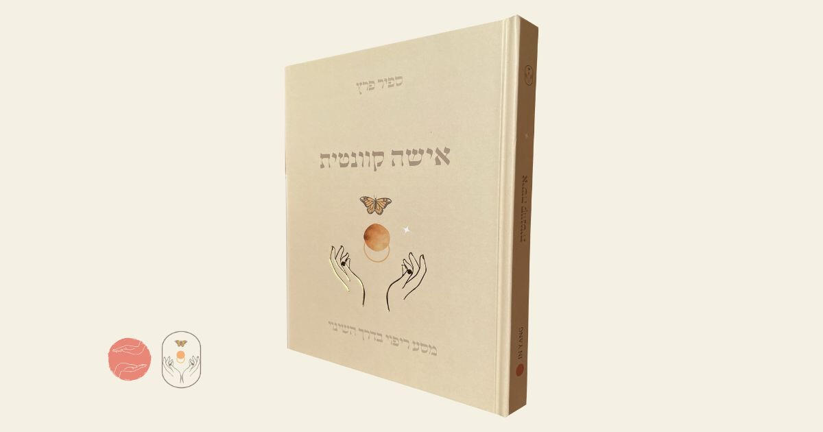 הספר "אישה קוונטית" – מסע ריפוי בדרך השינוי, מאת ספיר פרץ