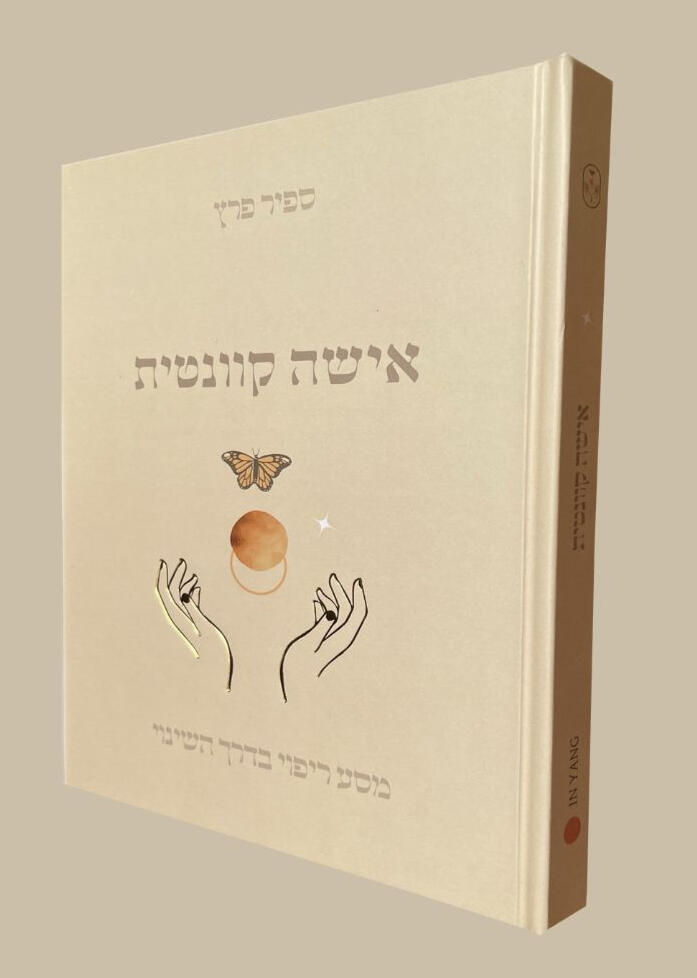 כריכת הספר "אישה קוונטית" – מסע ריפוי בדרך השינוי, מאת ספיר פרץ