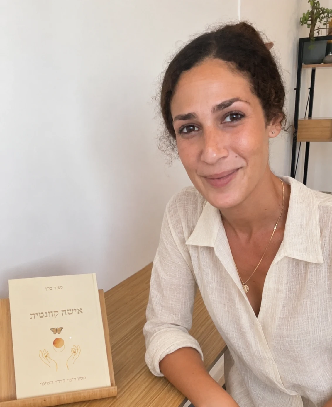 ספיר פרץ לצד הספר אישה קוונטית